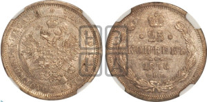 25 копеек 1876 года СПБ/НI (орел 1859 года СПБ/НI, перья хвоста в стороны)