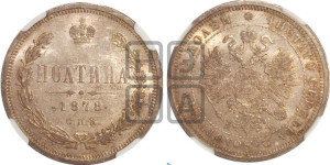 Полтина 1878 года СПБ/НФ (св. Георгий в плаще, щит герба узкий, 2 пары длинных перьев в хвосте)