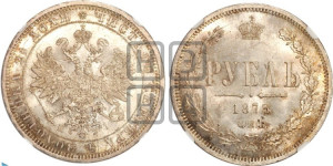 1 рубль 1873 года СПБ/НI (орел 1859 года СПБ/НI, перья хвоста в стороны)