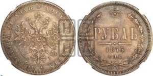 1 рубль 1875 года СПБ/НI (орел 1859 года СПБ/НI, перья хвоста в стороны)