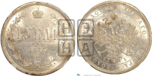 1 рубль 1877 года СПБ/НI (орел 1859 года СПБ/НI, перья хвоста в стороны)