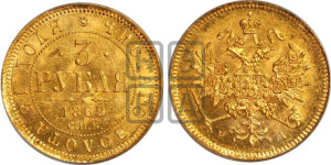 3 рубля 1869 года СПБ/НI