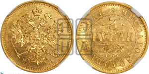 3 рубля 1874 года СПБ/НI