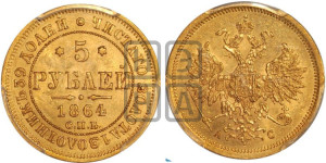 5 рублей 1864 года СПБ/АС (орел 1859 года СПБ/АС, хвост орла объемный)