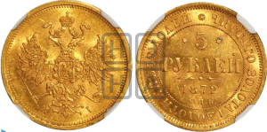 5 рублей 1872 года СПБ/НI (орел 1859 года СПБ/НI, хвост орла объемный)