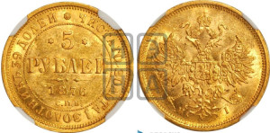 5 рублей 1876 года СПБ/НI (орел 1859 года СПБ/НI, хвост орла объемный)