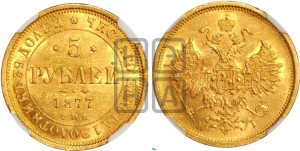 5 рублей 1877 года СПБ/НI (орел 1859 года СПБ/НI, хвост орла объемный)