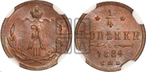 1/4 копейки 1884 года СПБ