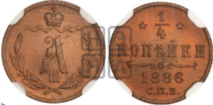 1/4 копейки 1886 года СПБ
