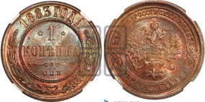 1 копейка 1883 года СПБ