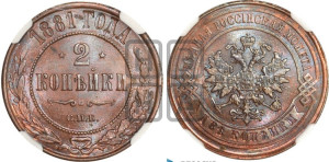 2 копейки 1881 года СПБ (новый тип, СПБ, Петербургский двор)