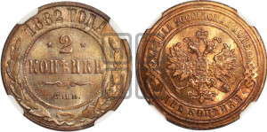 2 копейки 1882 года СПБ