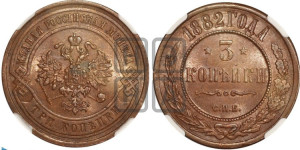 3 копейки 1882 года СПБ