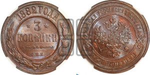 3 копейки 1882 года СПБ