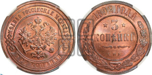 3 копейки 1892 года СПБ