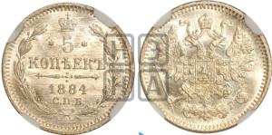 5 копеек 1884 года СПБ/АГ