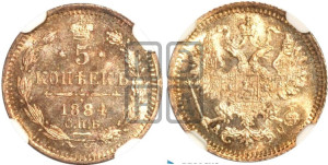 5 копеек 1884 года СПБ/АГ