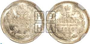 5 копеек 1886 года СПБ/АГ