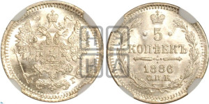 5 копеек 1886 года СПБ/АГ