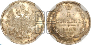 5 копеек 1888 года СПБ/АГ
