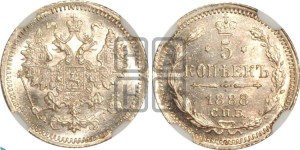 5 копеек 1888 года СПБ/АГ