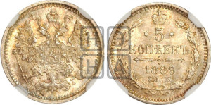 5 копеек 1889 года СПБ/АГ