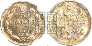 5 копеек 1890 года СПБ/АГ