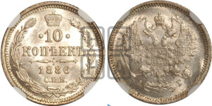 10 копеек 1886 года СПБ/АГ
