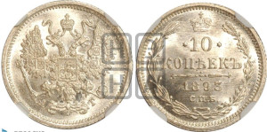 10 копеек 1893 года СПБ/АГ