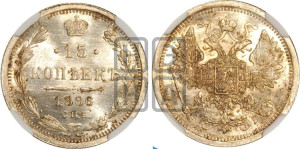 15 копеек 1886 года СПБ/АГ