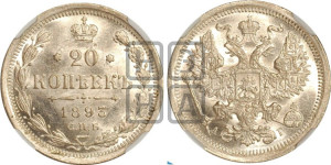 20 копеек 1893 года СПБ/АГ