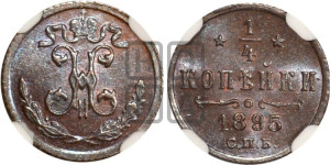 1/4 копейки 1895 года СПБ