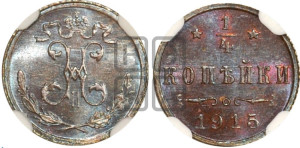 1/4 копейки 1915 года