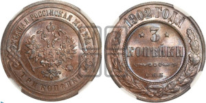 3 копейки 1902 года СПБ