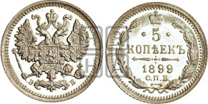5 копеек 1899 года СПБ/ЭБ