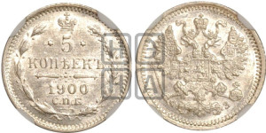 5 копеек 1900 года СПБ/ФЗ