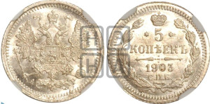 5 копеек 1903 года СПБ/АР