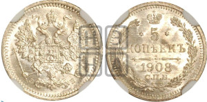 5 копеек 1908 года СПБ/ЭБ