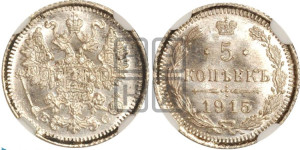 5 копеек 1915 года ВС