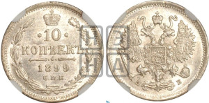 10 копеек 1899 года СПБ/ЭБ