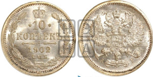 10 копеек 1902 года СПБ/АР