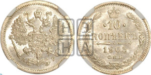 10 копеек 1905 года СПБ/АР