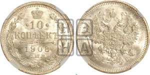 10 копеек 1908 года СПБ/ЭБ