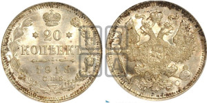 20 копеек 1913 года СПБ/ВС