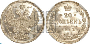 20 копеек 1914 года СПБ/ВС
