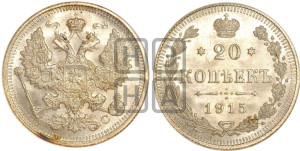 20 копеек 1915 года ВС