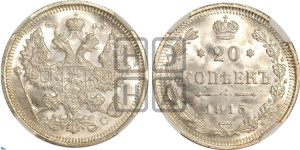 20 копеек 1915 года ВС