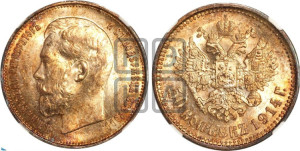 50 копеек 1914 года (ВС)
