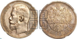 1 рубль 1898 года (АГ)
