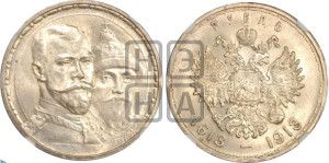 1 рубль 1913 года (ВС). В память 300-летия Дома Романовых.